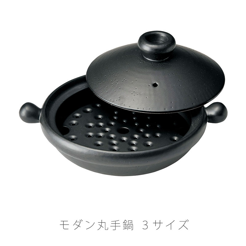 モダン丸手鍋 すのこ付 耐熱鍋 土鍋 蒸し土鍋 万能鍋 丸手付 すのこ付 陶器 直火OK おしゃれ モダン 黒 7号 8号 9号 万古焼 萬古焼