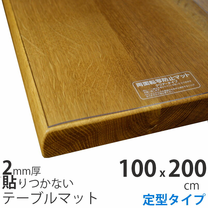 100x200cm 定型 テーブルクロス ビニール テーブルマット 2mm厚 無垢材・ガラステーブル用 非転写加工 テーブルクロス 透明 クリア ビニールマット ビニールクロス デスクマット テーブルカバー テーブル保護 傷防止