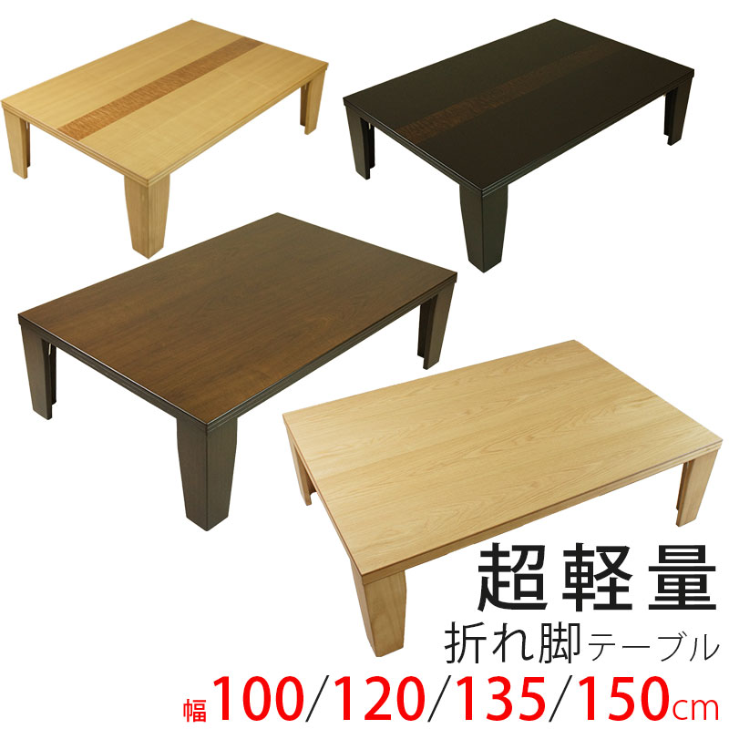 【超軽量】【日本製】折れ脚テーブル 折りたたみ 座卓 折り畳みテーブル ローテーブル 幅100・120・135・150cm 国産 リビングテーブル センターテーブル