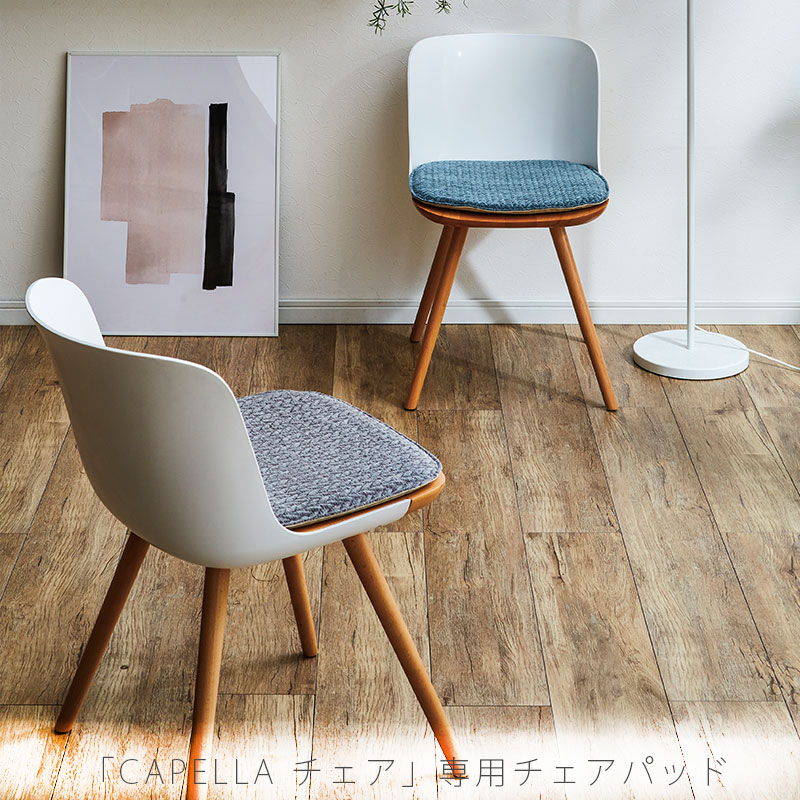 カペラ専用チェアパッド チェアパッド 北欧 おしゃれ チェアマット Capella chairpad カペラ チェアパッド comfy コンフィ