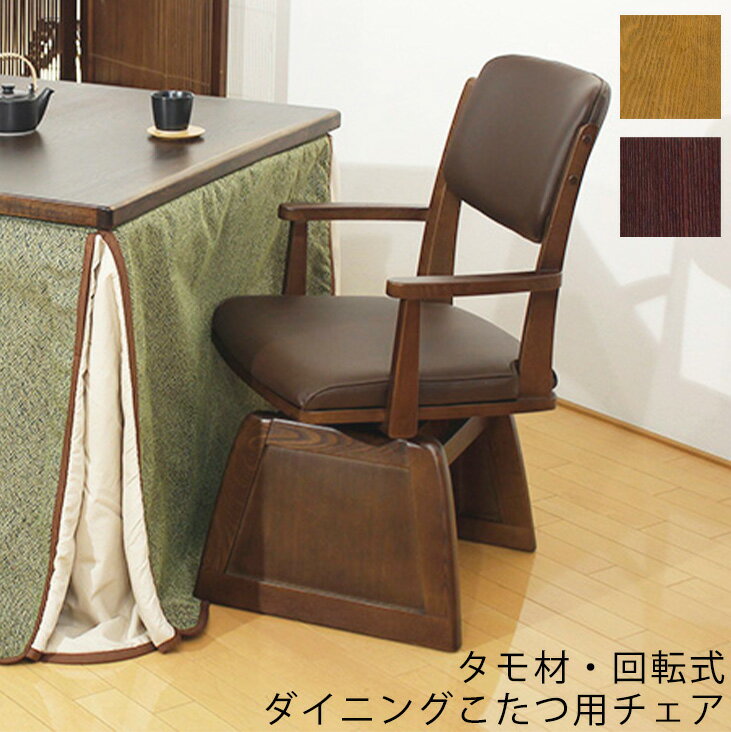 Rakuten - ダイニングチェア 椅子 回転椅子 1P回転椅子 高暖卓椅子 ダイニングこたつ用チェア ハイタイプ 直進キャスター付 ブラウン 香乃 かの