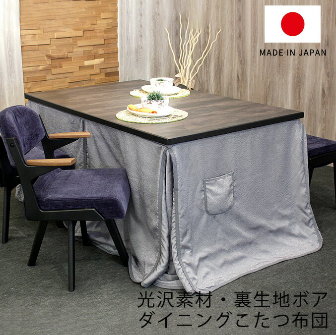 KF-514 ダイニングこたつふとん 高暖卓用こたつ布団 ハイタイプ こたつ布団 布団 ふとん 角型 裏生地総ボア エレガント シンプル グレー 日本製 国産 アサヒ