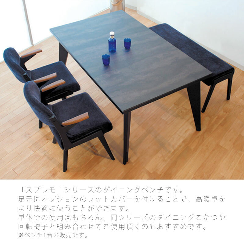 ダイニングこたつベンチ ダイニングチェア 高暖卓椅子 ベンチ 幅120cm フットカバー タモ材 和モダン ネイビー グレー ブラウン 日本製 スプレモ アサヒ [2]