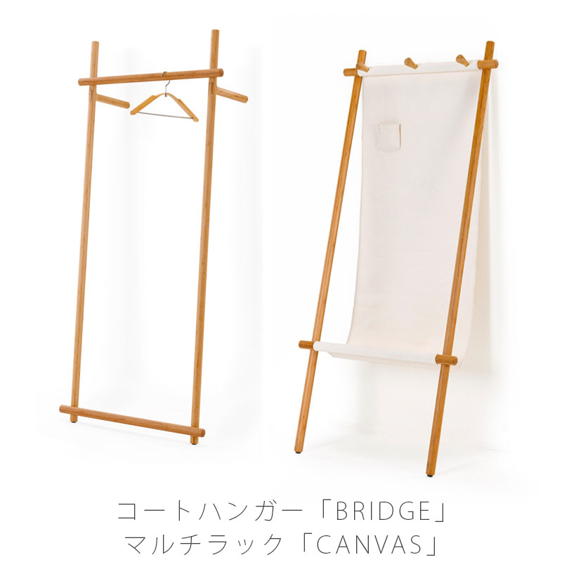 樂天商城 - リビング家具 コートハンガー 収納家具 マルチラック 竹材 リビング収納 衣類収納 北欧 おしゃれ BRIDGE ブリッジ / CANVAS キャンバス カンバス TEORI テオリ