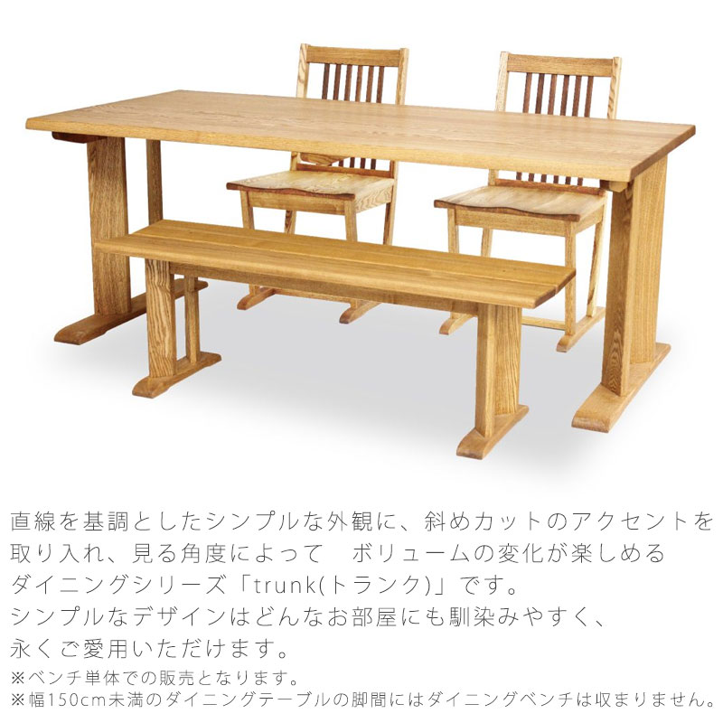 ダイニング家具 ダイニングベンチ ダイニングチェア 椅子 長椅子 肘掛け無し 背もたれ無し 長方形 シンプル タモ材 140cm 天然植物性オイル dining bench ダイニングベンチ trunk トランク 久和屋 [2]