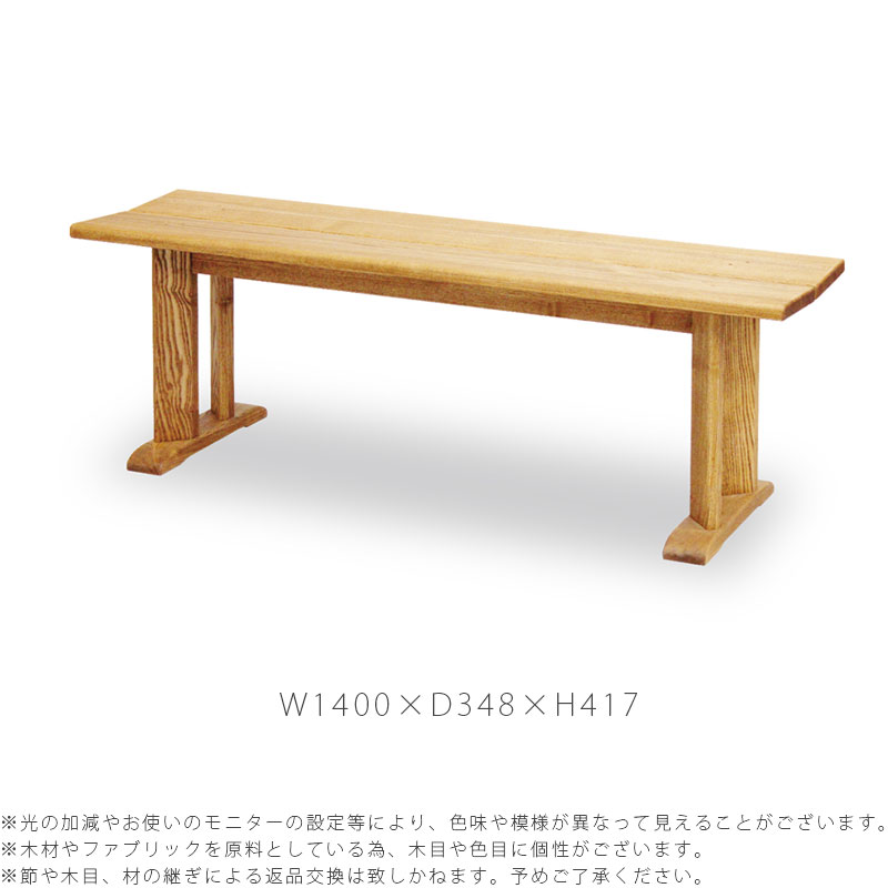 ダイニング家具 ダイニングベンチ ダイニングチェア 椅子 長椅子 肘掛け無し 背もたれ無し 長方形 シンプル タモ材 140cm 天然植物性オイル dining bench ダイニングベンチ trunk トランク 久和屋 [3]