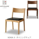 ダイニングチェア 食卓椅子 Nokia II ノキア NIPPONAIRE ニッポネア 日本製