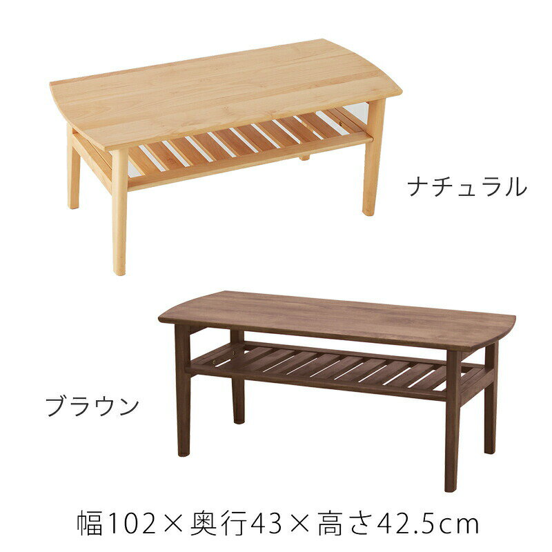 リビング用家具 リビングテーブル ローテーブル テーブル 棚有り 4本脚 北欧 シンプル アルダー材 ナチュラル ブラウン 102cm クーパーFS フジシ