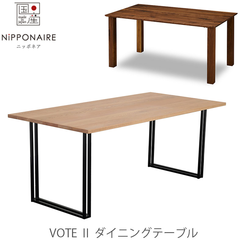 [開梱・設置無料][レビュー超特典あり]ダイニングテーブル Vote III ボート NIPPONAIRE ニッポネア 日本製