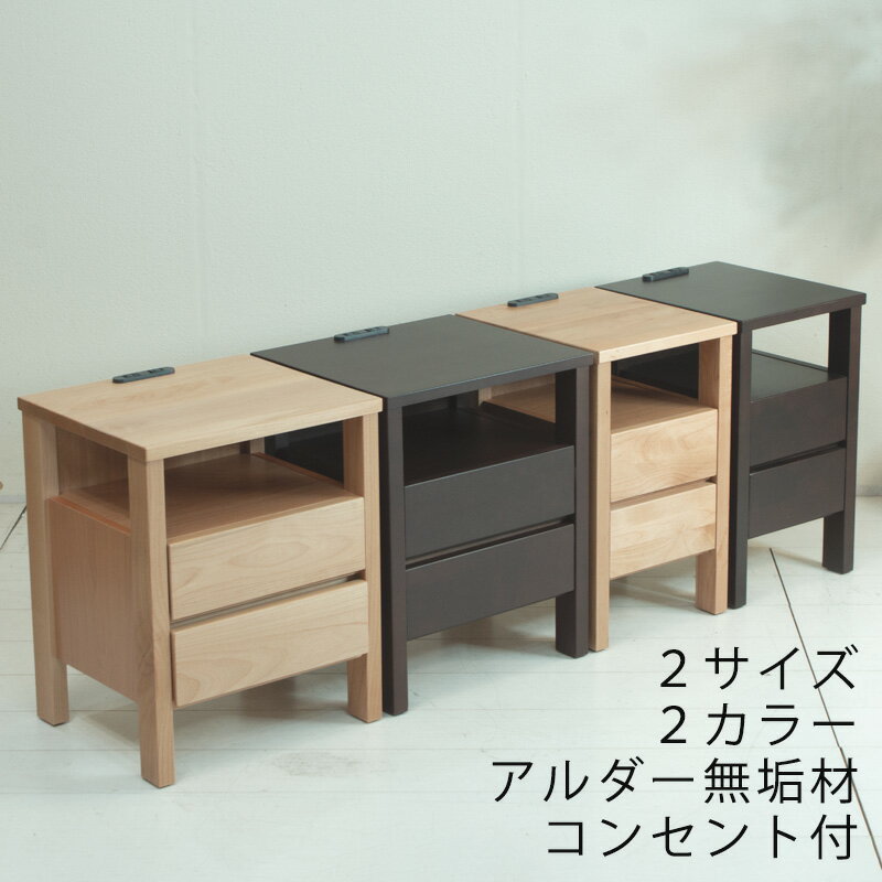 ナイトテーブル サイドテーブル ベッドサイドチェスト 完成品 コンセント付 引出し付 アルダー無垢材 幅30cm 幅40cm