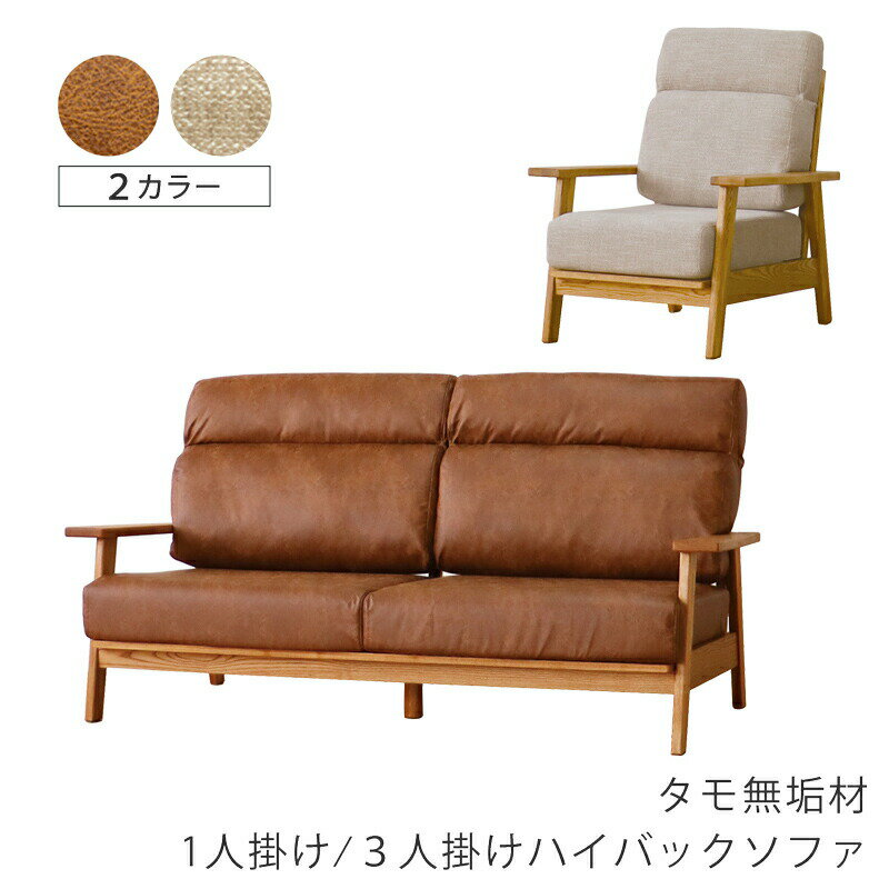 Rakuten - リビング用家具 ハイバックソファ ソファ 1P 3P 布張り ドライクリーニング可 木フレーム タモ無垢材 ベージュ ブラウン sofa Haris ハリス FUJISHI フジシ