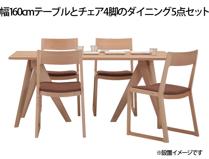 楓の森シリーズ・幅160cmテーブル・チェア4脚の5点セット。テーブルの天板・脚の形状を選べます。