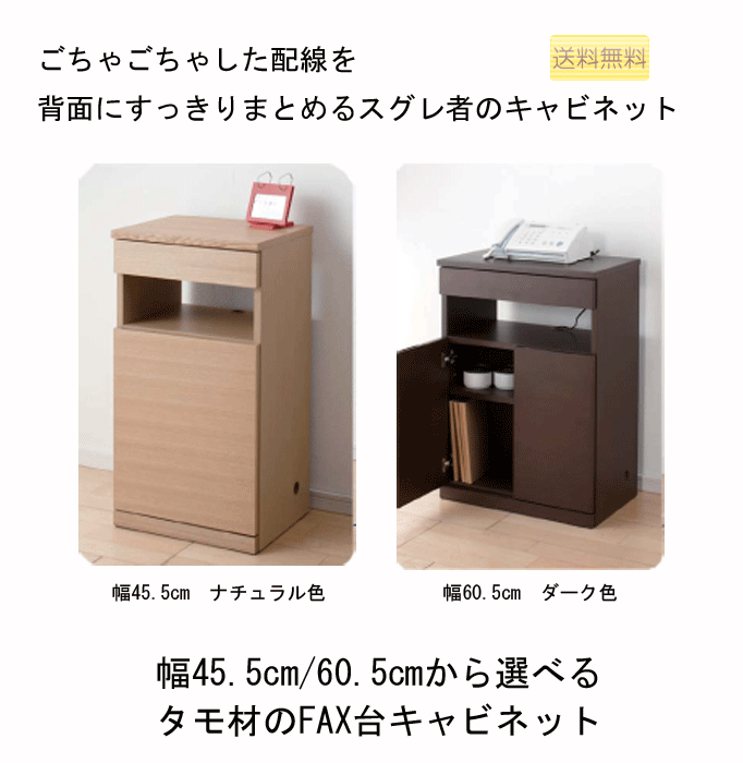 lタモ材のすっきり薄型 FAX台幅45cm/60cmから選べる リビング収納のファックス台/電話台 ルーター収納もOK, 小引き出しは小物収納/小物入れに/NS-8002/8003/リビングチェスト・ミニチェストとしても