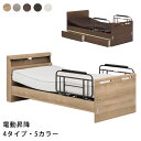 (開梱設置無料)電動ベッド リクライニング 1モーター/2モーター フラット/キャビネット ウレタン/ポケットコイル 日本製マットレス サイドガード付き シングル 介護ベッド 在宅介護 おしゃれ ナチュラル ブラウン ダークブラウン グレージュ ホワイト エルライン グランツ
