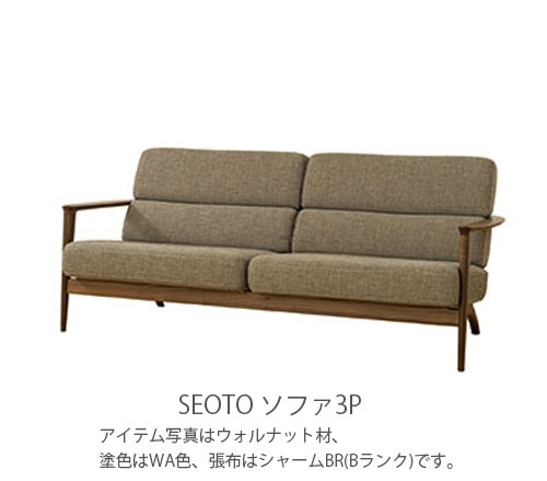 樂天商城 - 飛騨産業 SEOTO seoto セオト ソファ 3Pソファー 3人用ソファ ビーチ ブナ ナラ ホワイトオーク ウォールナット 無垢材 KD13SOB KD13WSON KD13SOU