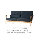 飛騨産業 SEOTO seoto セオト ソファ 2.5Pソファー 2〜3人用ソファ ビーチ ブナ ナラ ホワイトオーク ウォールナット 無垢材 KD13WLB KD13WLN KD13WLU
