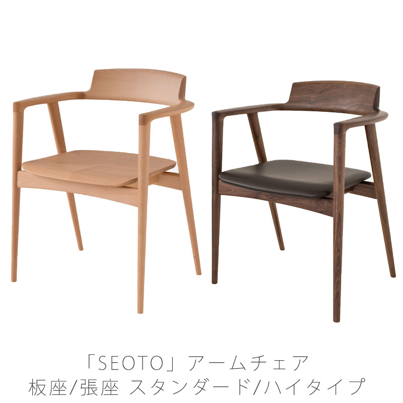 飛騨産業 seoto SEOTO セオト チェア アームチェア ダイニングチェア 国産 板座 布座 ビーチ ブナ ナラ ホワイトオーク ウォールナット 無垢材 フルアーム KD220AB KD221AB KD220AN KD221AN KD220AU KD221AU KD222A