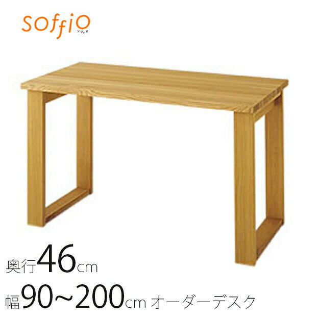 楽天無垢材の家具通販 箱屋の八代目【正規品】飛騨産業 soffio ソフィオ デスク 机 学習机 46別注 国産 レッドオーク/ナラ 引出 ワゴン ブックスタンド 幅90cm〜200cm 奥行き46cm MR-369FF/MR-380FF