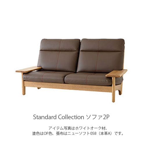 ソファ 2人掛けソファ 2Pソファ オーク 無垢材 飛騨産業 standard collection スタンダードコレクショ..