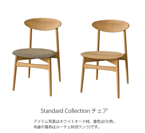 飛騨産業 standard collection スタンダードコレクション チェア ダイニングチェア 国産 板座 布座 ナラ ホワイトオーク ツートン 無垢材 SD220N SD221N