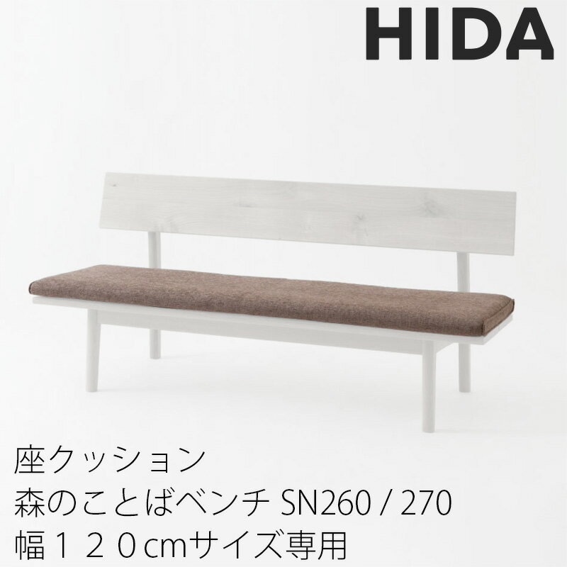 森のことば LDベンチ・ベンチ専用座クッション 交換クッション ファブリック（布地）・本革から選べる ..