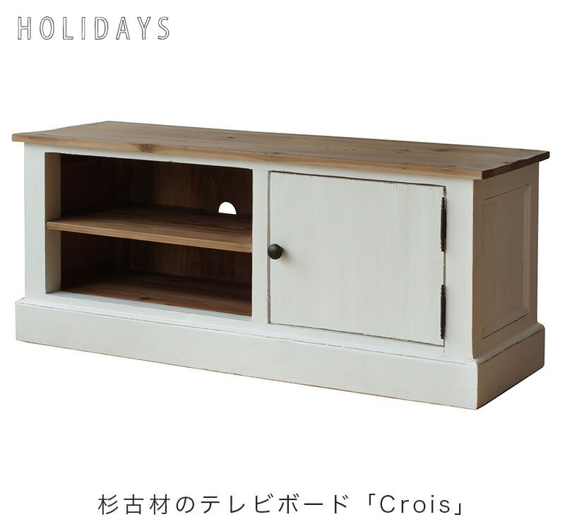 TVボード テレビ台 幅120cm 杉 古材 crois クロワ holidays ホリデイズ nora ノラ