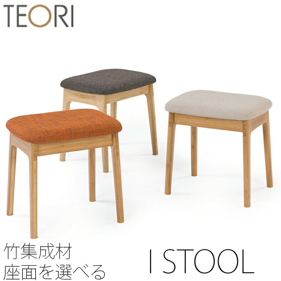 TEORI テオリ i stool I スツール アイスツール イス チェア オットマン 竹集成材 張座 布座 ファブリック ソフトレザー T-IS/t-is