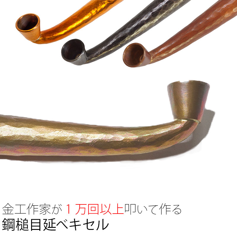 金工作家が手間暇をかけて作る キセル きせる 銅 槌目 延べ煙管 約19.5cm 喫煙具 日本製