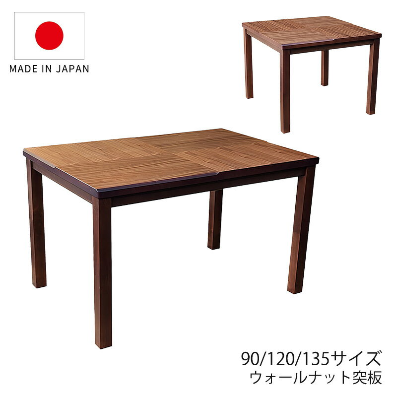 〜90 cm - こたつ 家具調こたつ 座敷机 リビングテーブル ダイニングテーブル 座卓 幅90cm 120cm 135cm 長方形 ウォールナット突板 和室 国産 モダン