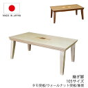 こたつ 家具調こたつ 座敷机 リビングテーブル 座卓 幅105cm 長方形 ウォールナット突板 タモ突板 象嵌入り 継脚付 和室 国産 リボンNA リボンWN