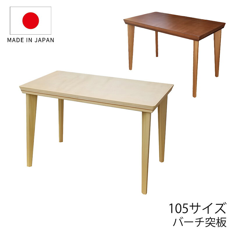 樂天商城 - こたつ 家具調こたつ 座敷机 リビングテーブル 座卓 幅105cm 長方形 バーチ突板 和室 国産 ロココHighBR ロココHighNA