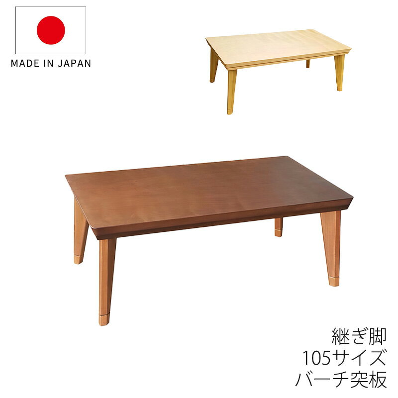 樂天商城 - こたつ 家具調こたつ 座敷机 リビングテーブル 座卓 幅105cm 長方形 バーチ突板 継脚付 和室 国産 ロココlowBR ロココlowNA