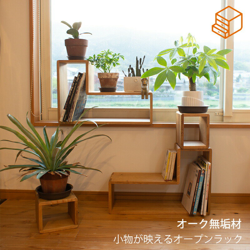 箱屋の箱ラック オープンシェルフ オープンラック プランターシェルフ ディスプレイラック 棚 組み合わせ自由のL型ラック ナラ オーク無垢材 オイル塗装