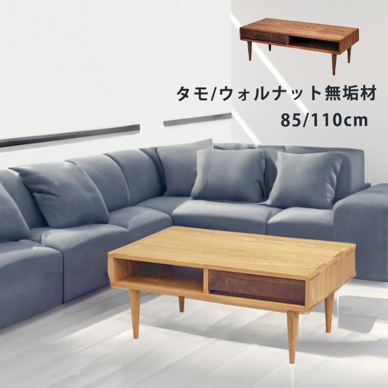 リビングテーブル センターテーブル 引出付 タモ ウォールナット無垢材 幅85cm 幅110cm オイル塗装 F☆☆..