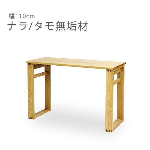 デスク 学習机 作業用 ワークデスク ナラ タモ無垢材 幅110cm ウォーミー Warmy 久和屋 デスク 学習机 作業用 ワークデスク ナラ タモ無垢材 幅110cm ウォーミー Warmy 久和屋