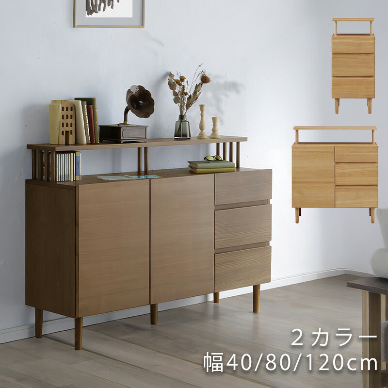 樂天商城 - サイドボード リビングボード 飾り棚 リビング収納 FAX台 TEL台 引出し 開き扉 幅40cm/80cm/120cm タモ無垢材 ナチュラル ブラウン 日本製 CORTE コルテ