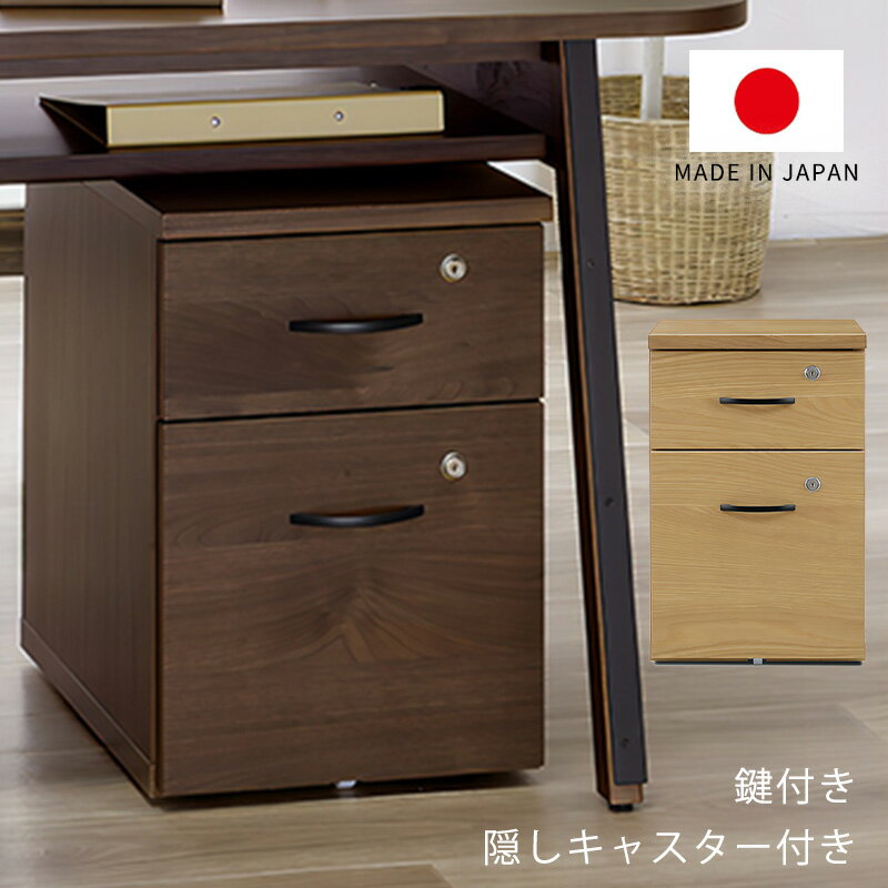 樂天商城 - 引出しワゴン リビング収納 収納家具 ワゴン チェスト 引出し 2段 鍵付き A4サイズ ウォールナット オーク 幅35cm ナチュラル ブラウン 日本製 PRESTO プレスト
