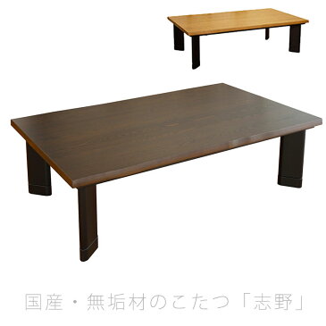 こたつ リビングテーブル 座卓 家具調こたつ 暖房器具 135cm 150cm 長方形 タモ無垢材 国産 志野KR しの