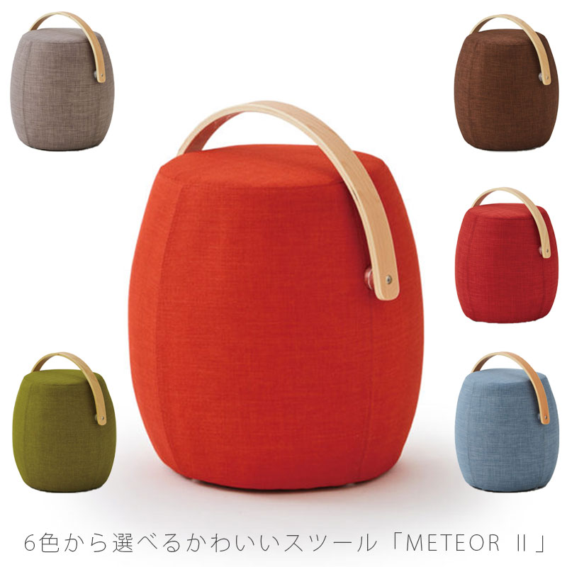 (正規品)スツール ファブリック Meteor ミーティア3 comfy コンフィ