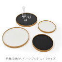 トレー おぼん EN TRAY エントレイ 2サイズ リバーシブル 竹集成材 キッチン用品 TEORI テオリ