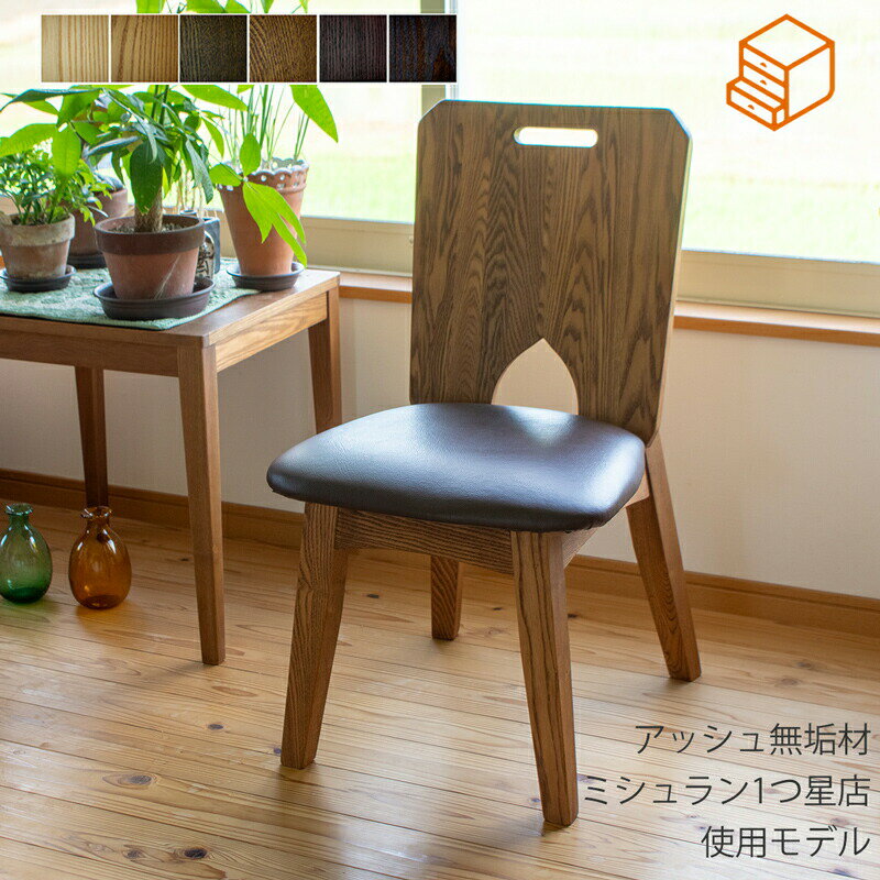 Rakuten - ダイニングチェア 肘無チェア オーダー アッシュ無垢材 レザー カラーオーダー 日本製