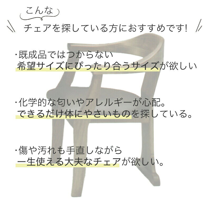 無垢材・オーダーメイド 天然植物オイル塗装のダイニングチェア 食卓椅子 受注生産 アッシュ ヒノキ イエローポプラ 日本製 [2]