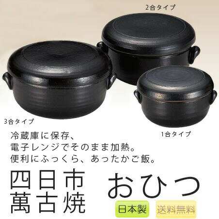 おひつ セラミック 陶器 1合・2合・3合 ご飯の保存容器 萬古焼 ばんこ焼