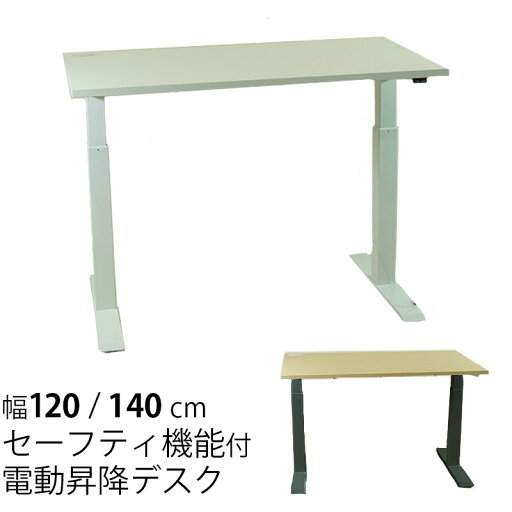 電動昇降デスク ワークデスク 仕事机 勉強机 幅120cm 幅140cm セーフティセンサー付 SOHO ホームオフィス リモートワーク DSD 電動昇降デスク ワークデスク 仕事机 勉強机 幅120cm 幅140cm セーフティセンサー付 SOHO ホームオフィス リモートワーク DSD