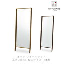 (正規品)立てかけミラー ミラー 姿見 ウォールナット節有無垢 ホワイトオーク節有無垢 200cm ウレタン塗装 KANNNA mirror カンナ2 ミラー NIPPONAIRE ニッポネア 日本製(3)