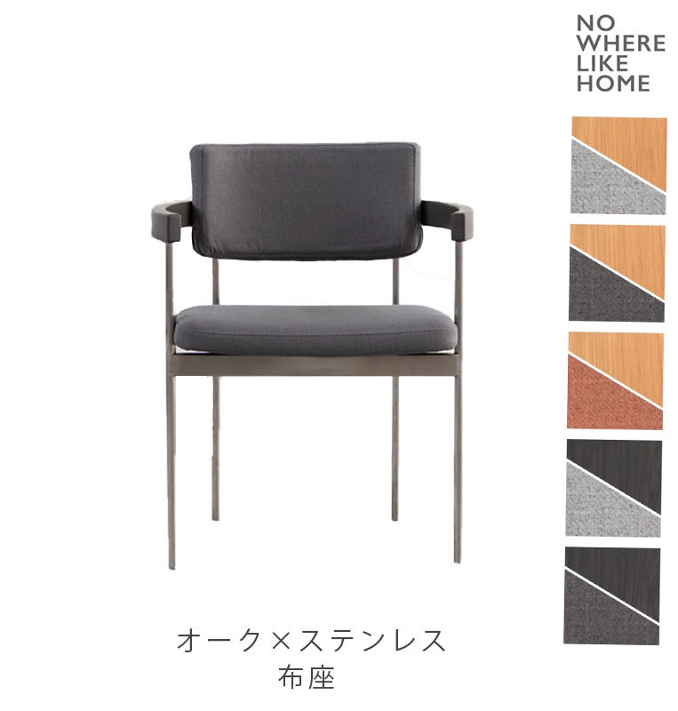 ダイニングチェア 椅子 おしゃれ 布座 肘付 オーク ステンレス KYST キスト kyst dining chair NWLH ノーウェアライクホーム