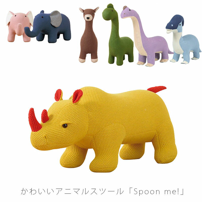 キッズ商品 インテリア スツール アニマルスツール のりもの Spoon me! スプーンミー！サイ ゾウ シカ バンビ ダイナソー 恐竜 and g アンジー nora