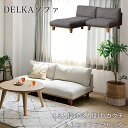 (正規品)ダイニングソファ ソファ カウチソファ 1.5P 3P シェーズ ロータイプ DELKAsofa デルカ ソファ COMFORM コンフォーム