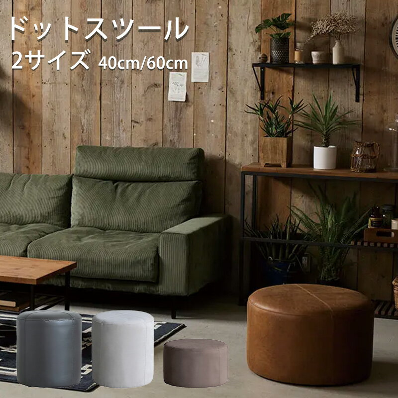 樂天商城 - (正規品)スツール ファブリック スーパーレザーテックス 円形 丸型 幅40cm 幅60cm シンプル DOT ドット stool スツール COMFORM コンフォーム