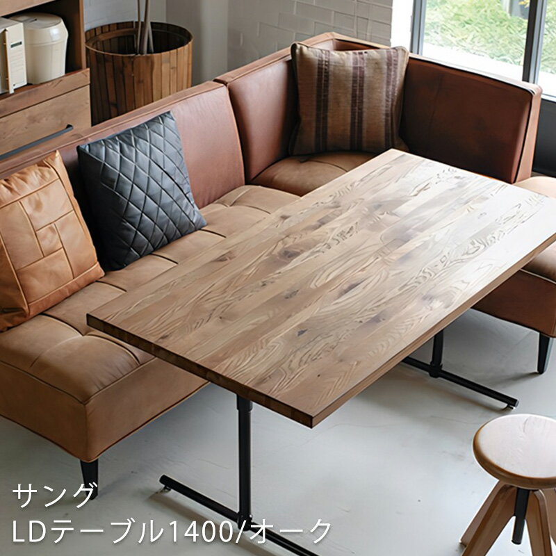 樂天商城 - (正規品)ダイニングテーブル　リビングテーブル ダイニング用家具 食卓 幅140cm オーク材 スタイリッシュ COMFORM コンフォーム SANG サング